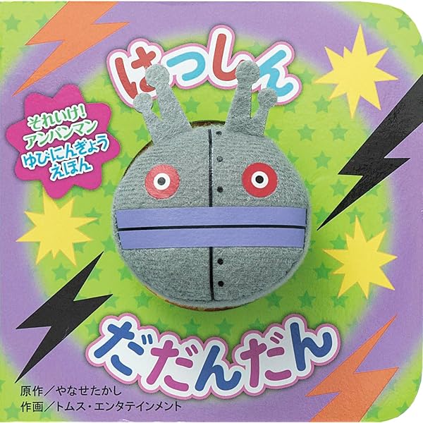 Amazon.co.jp: それいけ!アンパンマンだだんだんとふたごのほし